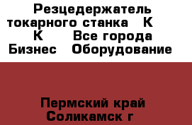 Резцедержатель токарного станка 16К20,  1К62. - Все города Бизнес » Оборудование   . Пермский край,Соликамск г.